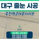 세븐일레븐 대구죽전타운점 | 대구 달서구 줄눈 시공 죽전역코아루더리브 후기