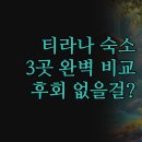 판도라호텔 | 숙소 | 후회 없는 선택을 위한 꿀팁 | 그란다 판도라 부티크 호텔 | 당신에게 맞는 호텔은 | 3곳 완벽 비교