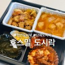 봉서1길 | 천안도시락 추천 호스밀 도시락 | 구성 맛 배달 후기