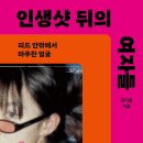 [도서정보] 인생샷 뒤의 여자들 / 김지효 / 오월의봄