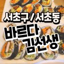 바르다 김선생 남부터미널점