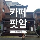 카페팟알