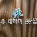 휴테라피 | 광교중앙역마사지 제대로 받는 광교마사지 휴테라피풋샵 후기