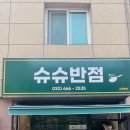 슈슈반점 이미지