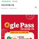 씨유 대전테크노센터점 | 크리스피 크림 롯데잇츠 구독 ‘오글패스(Ogle Pass)&#39; 후기, 사용법 &amp; 관련 팁