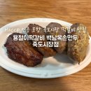 용철이떡갈비 - 서구 도마4길 54 | 포항 죽도시장 맛집 용철이떡갈비 백남옥손만두 죽도시장점