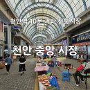 큰재빼기길 | 천안역 10분 거리 천안 전통 중앙시장 주차장 먹거리 맛집 추천 코스