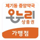 제기동중앙약국 네이버블로그
