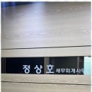 청주세무서 세무회계의 새로운 동반자, 이정 정상호 세무회계 사무소 후기