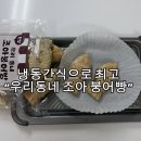 조아전자(주) | 겨울 냉동 간식 으로 추천 팥이 꽉찬 "우리동네 조아 붕어빵"