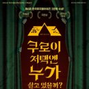 뮤지컬-쿠로이 저택엔 누가 살고 있을까? 이미지