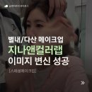 이미지랩 | [별내메이크업 추천] 지나앤컬러랩에서 받은 내 얼굴에 맞는 이미지 변신한 후기