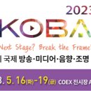 [올마이스] 제31회 국제 방송·미디어·음향·조명 전시회 KOBA 2023 이미지