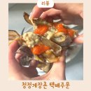 청정 | 간장게장 택배 맛집 청정게장촌 후기