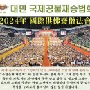 [해외일정] 대만 8월22일~8월26일 국제공불재승법회 이미지