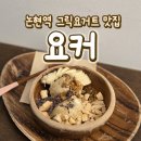 요커 - 수원시 영통구 효원로 381 | [강남 그릭요거트] 논현역 근처 요거트 카페 "요커" 후기