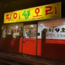 향이생오리