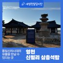 영천 신월리 삼층석탑 | 신라의 숨결을 간직한 영천 신월리 삼층석탑