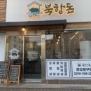 돈먹고 돈주기 | [목포고깃집] 목포북항맛집 북항돈 퀄리티 훌륭한 고기 제대로 먹고 온 후기