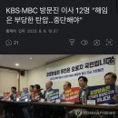 KBS·MBC 방문진 이사 12명 "해임은 부당한 탄압…중단해야" 이미지