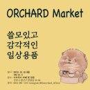 오차드마켓 이미지