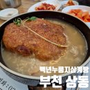 백년인삼농산 | 백년 누룽지 삼계탕 부천 상동 웅진 플레이 도시 부모님 식사로 좋은 여름 보양식