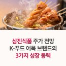 삼진슈퍼 | 삼진식품 주가 전망! K-푸드 어묵 브랜드의 3가지 성장 동력
