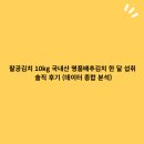 팔공식품 | 팔공김치 10kg 국내산 명품배추김치 한 달 섭취 솔직 후기 (데이터 종합 분석)