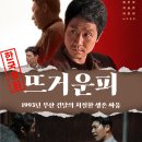 최신영화 뜨거운 피 | 정우 &lt;뜨거운 피&gt; 1993 부산 느와르 | 결말 출연진 명대사 분석