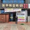 마한로 | 익산돼지갈비 무한리필 농부애갈비 어양점 후기 |실내 놀이방까지 갖춘 식당