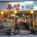 시흥갯골생태공원 근처 무한리필되는 투엠돈까스 후기