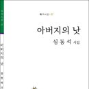 심동석 시집 ^아버지의 낫^ 작품론 -소설가 조관선 이미지