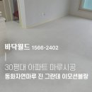 마루유통 | 대구 동구 마루시공 / 30평대 아파트 동화자연마루 시공후기! 바닥월드