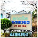 호리바다펜션 이미지