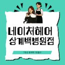 상계1번약국 | 상계동미용실 [s컬], "와! 다른 사람 됐네?" 반응 폭발! 비밀 후기 대공개!