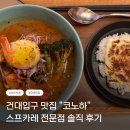 건국공영 - 전주시 완산구 풍남문4길 25-26 | 혼밥하기 좋은 건대입구 맛집, 스프카레와 라멘 전문점 "코노하" 솔직 후기