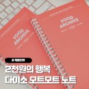 행복푸드 | 다이소 모트모트 노트 푸드아카이브 후기, 다이어리 플래너 2천원의 행복