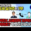 [실제상담] 세무사님! 실거주 안했는데 40억 조정지역 조합원입주권, 비과세 될까요? (1부) 이미지