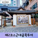 두사충의 뽕나무 사 | 이상화 서상돈고택 계산예가 대구근대골목투어 2코스