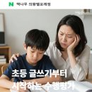 나눔초등학교 | 내손동 논술 책나무 내손초 내동초 나눔초 초등 글쓰기부터 수행평가까지