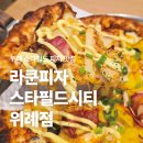 위례대로 | 피자와 파스타를 동시에, 위례 스타필드 맛집 라쿤피자 스타필드시티위례점 후기