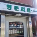 영춘의원 이미지