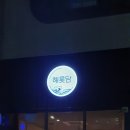해롯담