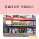 CU랜드마크점 | 청주 라면 라이브러리 충북대 랜드마크점 셀프 무인 라면 편의점