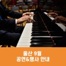 구립교향악단제80회 정기연주회 | 울산 9월 공연&amp;행사 안내
