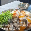 포곡로 | 처인구 수육전골 맛집 포곡 주차 편한 맛집 옥된장 바지락 순두부 전골 후기