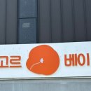 시고르베이글