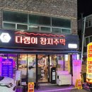 염주사거리 먹자골목 참치 전문점 로또 참치 한판 후기 “다랭이주막”