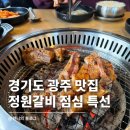 정원갈비 | 경기도 광주 맛집 정원갈비 점심특선 후기 '이 메뉴' 꼭 시키세요