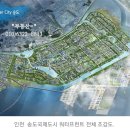 인천 송도국제도시 워터프런트 1-2단계 착공 이미지
